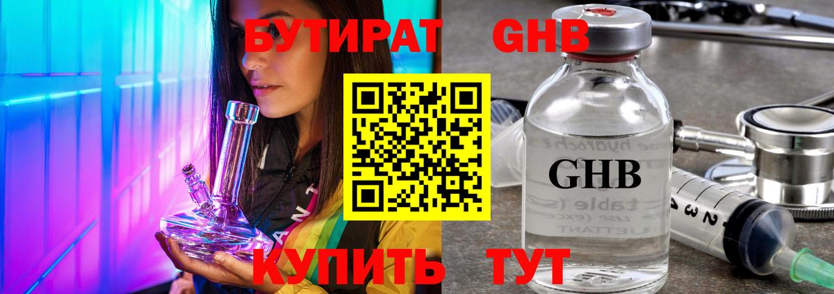 Бутират GHB Феодосия