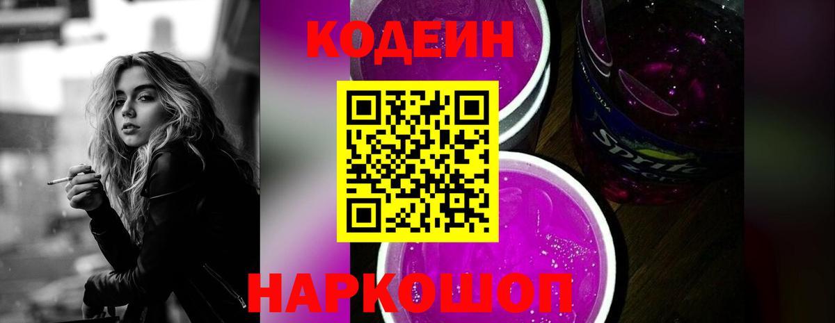 Кодеиновый сироп Lean Purple Drank  Кодеиновый сироп Lean Purple Drank  Вход с VPN  Феодосия 
